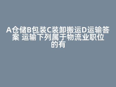 物流业核心职位解析
